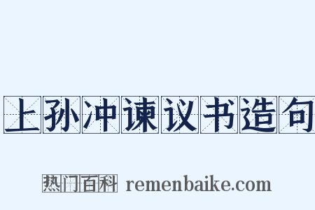 上孙冲谏议书造句是什么意思的图片